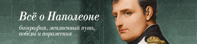 Всё о Наполеоне Всё о Наполеоне